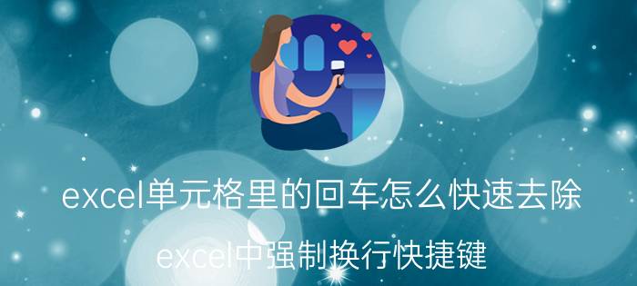 excel单元格里的回车怎么快速去除 excel中强制换行快捷键？